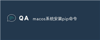 macos系统安装pip命令