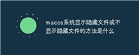 macos系统显示隐藏文件或不显示隐藏文件的方法是什么