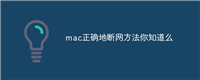 mac正确地断网方法你知道么