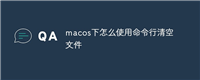 macos下怎么使用命令行清空文件
