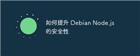 如何提升 Debian Node.js 的安全性