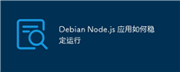 Debian Node.js 应用如何稳定运行