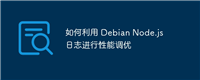 如何利用 Debian Node.js 日志进行性能调优