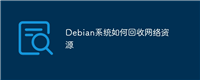 Debian系统如何回收网络资源