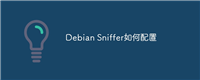 Debian Sniffer如何配置