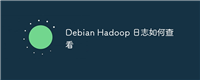 Debian Hadoop 日志如何查看