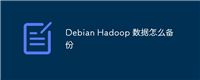 Debian Hadoop 数据怎么备份