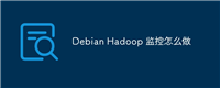 Debian Hadoop 监控怎么做