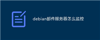 debian邮件服务器怎么监控