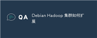 Debian Hadoop 集群如何扩展