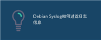 Debian Syslog如何过滤日志信息