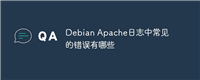 Debian Apache日志中常见的错误有哪些