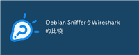 Debian Sniffer与Wireshark的比较