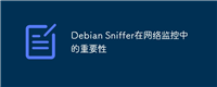 Debian Sniffer在网络监控中的重要性