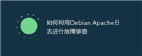 如何利用Debian Apache日志进行故障排查