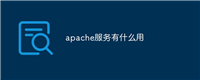 apache服务有什么用
