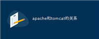 apache和tomcat的关系