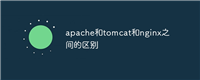 apache和tomcat和nginx之间的区别