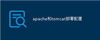 apache和tomcat部署配置