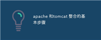 apache 和tomcat 整合的基本步骤