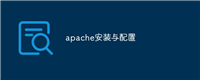 apache安装与配置
