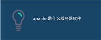 apache是什么服务器软件