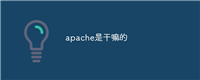apache是干嘛的