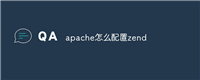 apache怎么配置zend