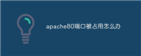 apache80端口被占用怎么办