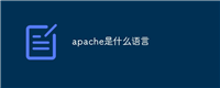 apache是什么语言