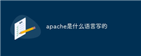 apache是什么语言写的