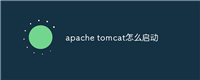 apache tomcat怎么启动