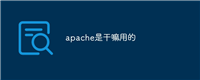 apache是干嘛用的