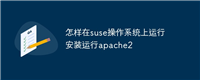 怎样在suse操作系统上安装运行apache2