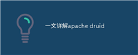 一文详解apache druid