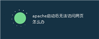 apache启动后无法访问网页怎么办