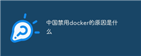 中国禁用docker的原因是什么