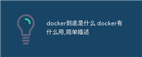 docker到底是什么 docker有什么用,简单描述