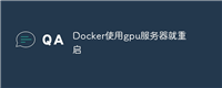 Docker使用gpu服务器就重启