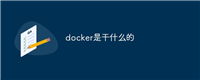 docker是干什么的