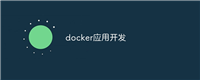 docker应用开发