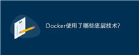 Docker使用了哪些底层技术?