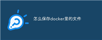 怎么保存docker里的文件