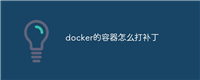 docker的容器怎么打补丁