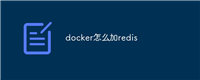 docker怎么加redis