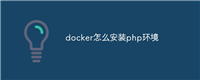 docker怎么安装php环境