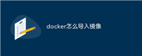 docker怎么导入镜像