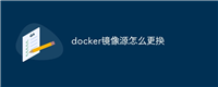 docker镜像源怎么更换