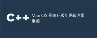 Mac OS 系统升级与更新注意事项