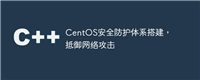 CentOS安全防护体系搭建，抵御网络攻击